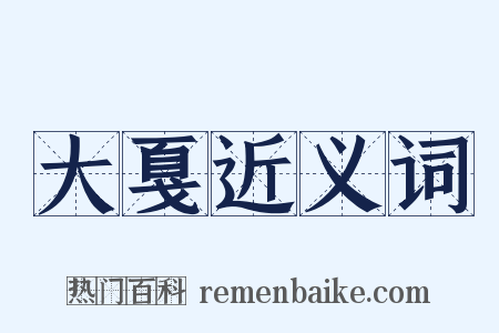 大戛近义词是什么意思的图片